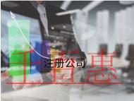 注冊公司的步驟和資料有哪些？