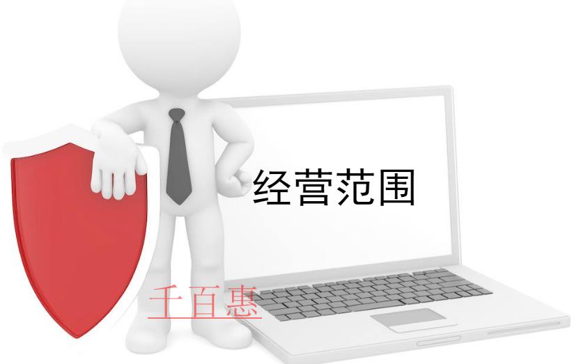 千百惠小編談談：公司注冊經營范圍可以跨行業嗎