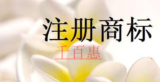千百惠小編講講:商標(biāo)注冊(cè)的幾個(gè)誤解