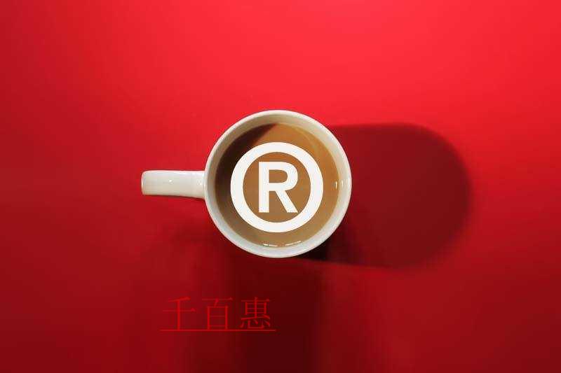 千百惠小編回答:什么是商標(biāo)分割