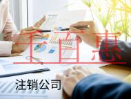 海南注銷公司的流程和費用有哪些？