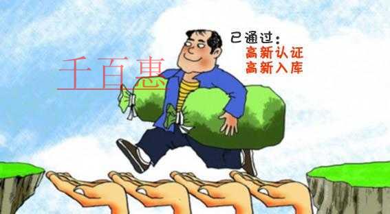 千百惠與您分享北京市注冊企業(yè)獎(jiǎng)勵(lì)政策(高新技術(shù)企業(yè)