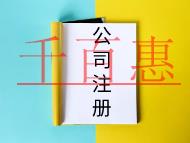 注冊(cè)有限公司需要的流程必要條件是什么?