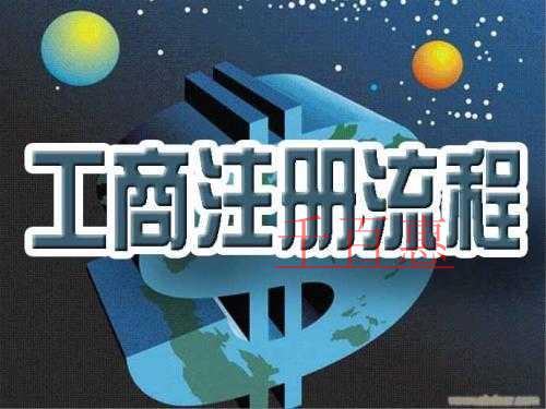 工商注冊流程是怎么樣的 有什么要求