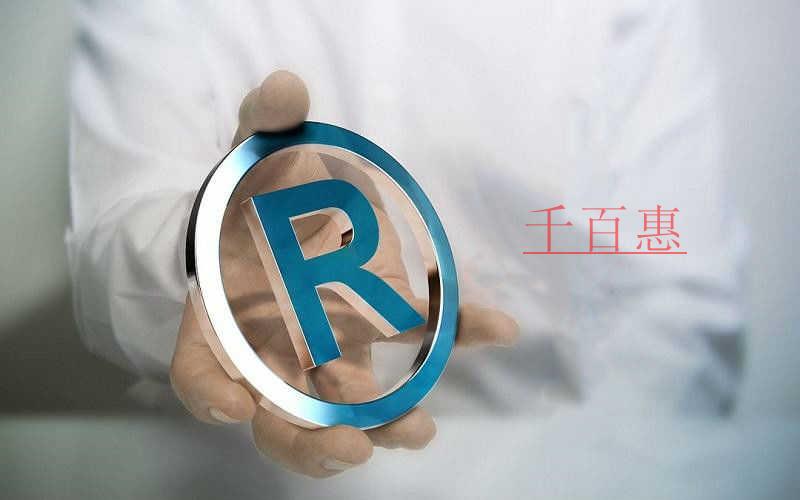 千百惠小編講講:商標(biāo)如何選擇最合適的類別