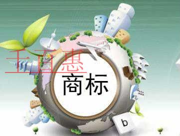 千百惠小編講下：注冊商標時使用了未授權文字怎么辦