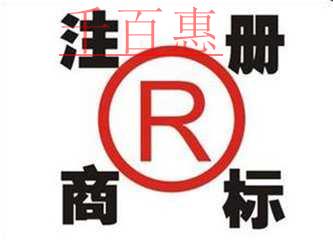 商標基礎知識:注冊商標的幾大誤區(qū)