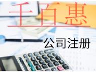 海南注冊投資公司的費(fèi)用和條件有哪些?