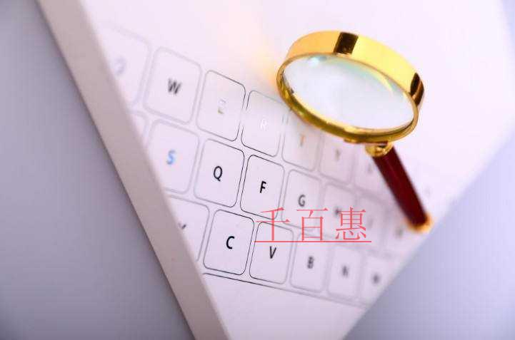 千百惠小編講下：如何查商標有沒有注冊商標