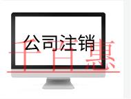 公司注銷的流程及需要的材料有哪些?