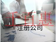 注冊(cè)公司的費(fèi)用和流程有哪些？