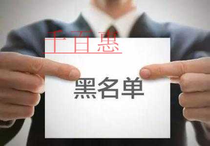 財(cái)政部：建立嚴(yán)重失信會(huì)計(jì)人員“黑名單”制度