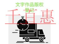 申請文字作品版權登記的三個法律知識和材料有哪些?