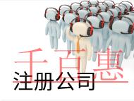 北京注冊網絡公司的費用和條件是什么？