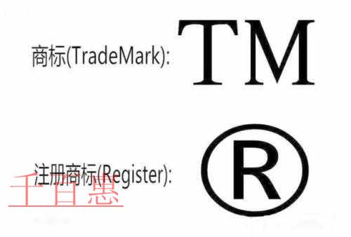千百惠解惑：注冊(cè)商標(biāo)?、商標(biāo)?、?之間的區(qū)別