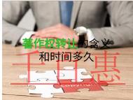 著作權轉讓的含義?申請時間的長短?