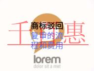 商標駁回復審的流程和費用的多少？