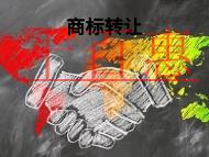 商標(biāo)轉(zhuǎn)讓的作用?申請(qǐng)條件是什么?
