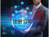 公司注冊的流程和費用是多少？