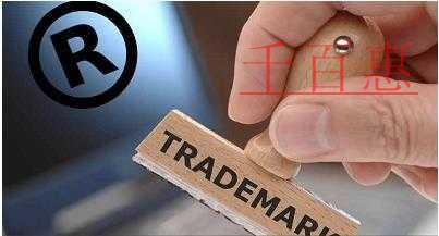 千百惠小編講下:為什么商標價值這么貴