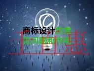 商標設計的常見問題和商標的作用?