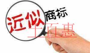 千百惠小編講講:商標注冊時查詢到近似商標該注意什么