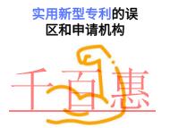 實用新型專利的三個誤區和申請機構是什么?