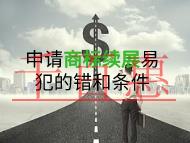 申請商標續展容易犯的錯誤?條件是什么?