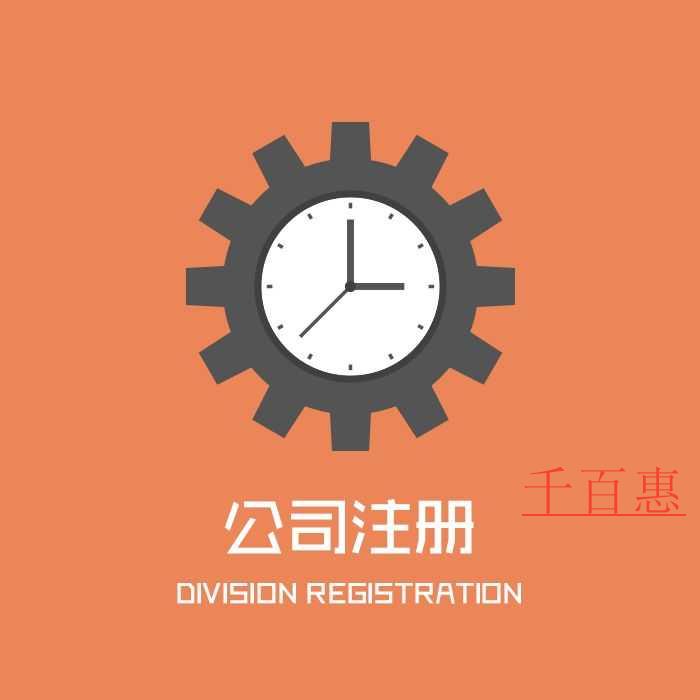 千百惠小編講講：注冊公司需要注意的三大事項