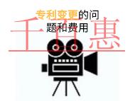 專利變更的主要問題和費用的說明?