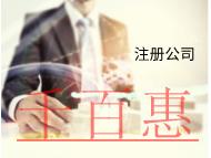 海南注冊公司的費用有哪些需要注意的？材料有哪些？