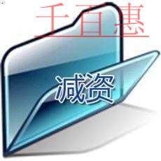 千百惠小編整理案例：股東以知識(shí)產(chǎn)權(quán)持股遇到了公司減