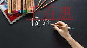 千百惠小編講講:商標侵權(quán)的主要形式