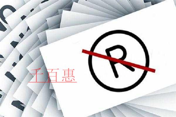 千百惠小編提醒：申請注冊商標時別再把個人商標與企業(yè)