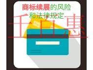 商標續展的風險和法律規定?