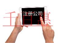 注冊(cè)內(nèi)資公司需要的費(fèi)用和條件有哪些?