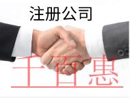 北京注冊(cè)公司的流程和注意事項(xiàng)有哪些？