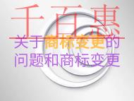 關于商標變更的一些問題？商標變更是什么？