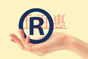 千百惠小編通過例子講解:注冊商標(biāo)類別的重要性