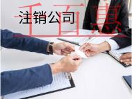 注銷公司需要的材料和流程有哪些？