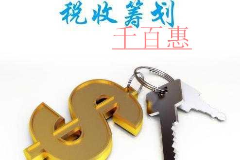 千百惠小編詳談:新稅改及新稅改后的個人稅收籌劃