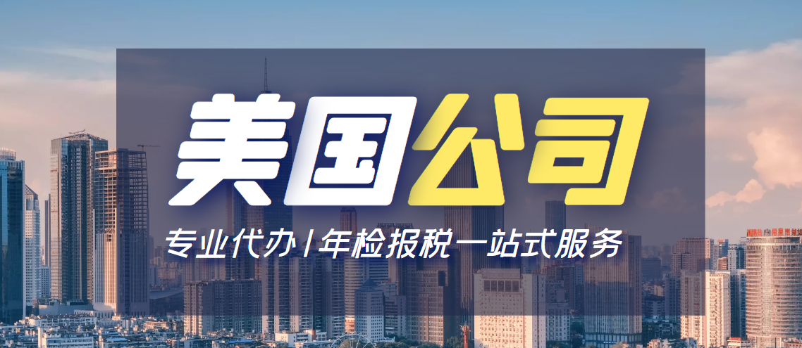 注冊美國公司能給企業帶來什么好處！