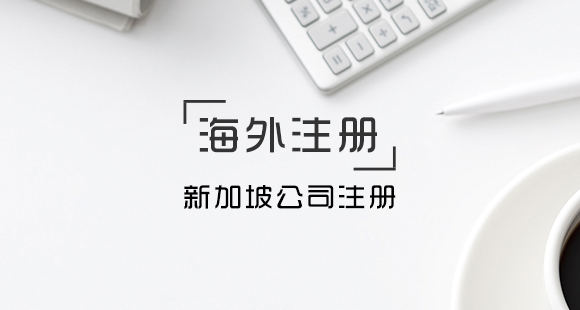新加坡銀行開(kāi)戶(hù)有哪些常見(jiàn)的問(wèn)題