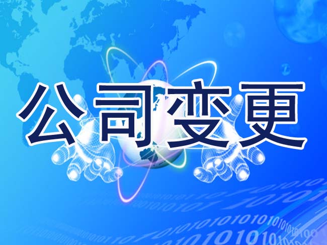 中外合資經(jīng)營(yíng)企業(yè)股權(quán)如何變更——千百惠財(cái)務(wù)代理