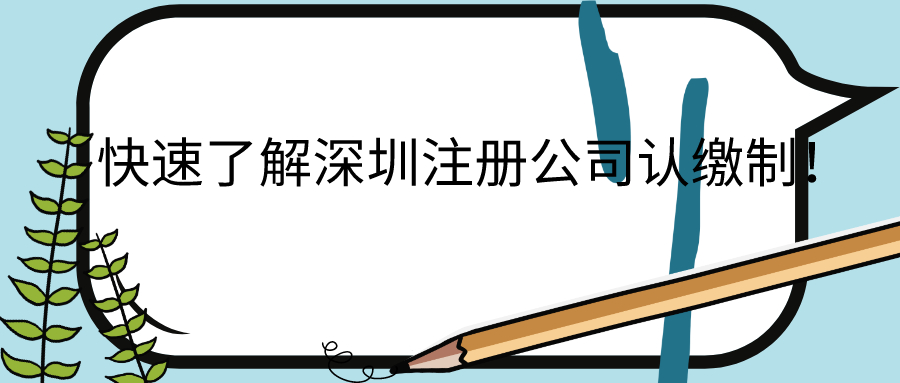 快速了解深圳注冊公司認繳制！——千百惠財務(wù)代理