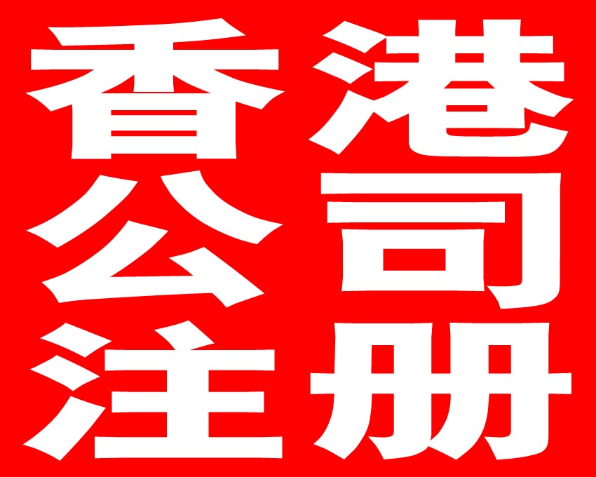 年檢報(bào)稅，注冊香港公司的重要問題——千百惠財(cái)務(wù)代理