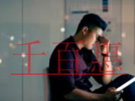 沒有辦理VPN經營許可證的后果?VPN經營許可證的 沒有辦理VPN經營許可證的后果?VPN經營許可證的