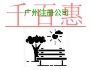 在進行廣州注冊公司的幾個優勢和法律風險有哪些? 在進行廣州注冊公司的幾個優勢和法律風險有哪些?