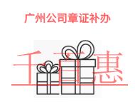 廣州公司章證補辦的必要性是什么?時間是多久? 廣州公司章證補辦的必要性是什么?時間是多久?