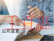 海南公司變更的注意事項是什么?掛名風險有哪些? 海南公司變更的注意事項是什么?掛名風險有哪些?